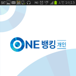 인터넷뱅킹에서 더똑똑해진 스마트뱅킹 <b>one</b>뱅킹으로 갈아탔어요~