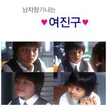 [<b>감자</b>별] 어린나이에도 남자향기나는 여진구.有