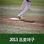 2013 프로야구 개인 순위, 왕중왕 선수 <b>미리</b> 예상해보기!