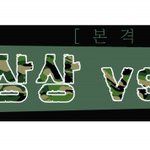 [군대] 군대 <b>상상</b> vs 현실