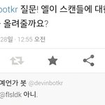 [인피니트] 트위터에서 한창잘나가는 <b>예언가</b>봇한테질문함