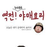 푸른거탑제로 최종훈의 군대리아 만들기(역전야매요리<b>ver</b>.)