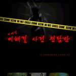 [파도] 파도의 기묘한 이야기23 - 미해결 사건 전담부2