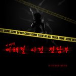 [파도] 파도의 기묘한 이야기24 - 미해결 사건 전담부3