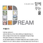[상록수미술] 상록수 미술<b>단체전</b> “함께 꾸는 꿈”