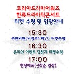 [2013 코리아드라마페스티벌 <b>한류</b>드라마틱콘서트 티켓 및 입장안내]