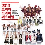 [2013 코리아드라마페스티벌 <b>한류</b>드라마틱콘서트 티켓 및 입장안내]