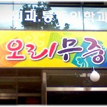 [재밌는사진] * 재치있는 <b>상호</b> *