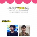 [재밌는사진] 슈스케 <b>top</b>10 근황.jpg