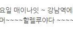 [안영미] 안영미 강남역 기습키스 사진 화제! 그래도 솔직당당하네