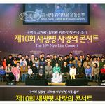 [훈훈] 제10회 새생명 사랑의 콘서트.. 이웃위한 열번째 사랑노래에...