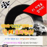 f1대회 앞두고 경찰청에서 <b>무료티켓</b> 이벤트하네여