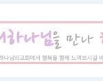 천국에 가고 싶습니까?    -<b>하늘</b> 어머니 함께하시는 하나님의교회-