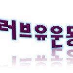 국제위러브유운동본부-장길자회장님-국제활동-어린이 환자들에게 밝고...