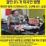다문화정책은 대한민국을 망치는정책입니다  이제 진실에 눈을뜹시다