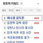 [비스트] <b>네이버</b>핫토픽키워드에