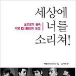 [빅뱅] <b>VIP</b>가 꼭 읽었으면 하는 필독서 5.