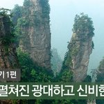 중국 장가계 여행기 1편 – 하늘 아래 펼쳐진 광대하고 신비한 풍경