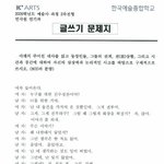 [EXO] 김준면 한예종 들어갈 당시 봤던 <b>필기</b> 시험