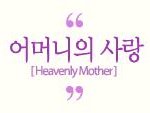 하나님의교회[안증회] - 어머니(하나님)의 심장소리