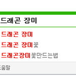 [빅뱅] <b>네이버</b> 자동검색어까지 뜬 지디장미.jpg