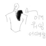 {옷}형들 이거 뭐임 ??