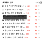 [개빡침] 엑소팬이 얼마나 판을 점령했는지 톡커들의선택 캡쳐해봄