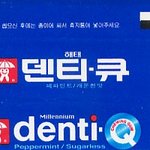 덴티큐껌을 찾습니다
