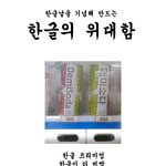 [10.09 한글날 기념]  한글의 <b>위대</b>함.jpg