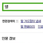 [인피니트] 오랜만에 <b>네이버</b>에 엘을 검색해봤는데..