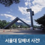 [서울대이슈] 서울대 담배녀 사건? <b>줄담배</b>가 성폭력??