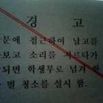 무섭지만 웃긴 경고<b>문구</b> 모음