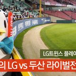 <b>LG</b>의 플레이오프직행기념!! 펭군이의 <b>LG</b> vs 두산 라이벌전 직관후기...