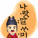 9일은 <b>한글</b>날 바른말 고운말 쓰는 톡톡