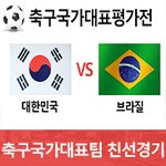 [브라질] 국가대표 평가전, 대한민국 vs 브라질 친선경기 <b>명단</b>