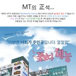 [대학생활] [<b>mt</b>의 정석 시즌5!] 상상 그이상의 엠티에 여러분을...
