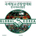 국제 청소년 창업경진대회 sage 같이 가실분 없나여?