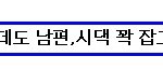 흔한 한국녀들이 공감하는 시월드 극복법.jpg