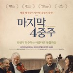 삶을 더 잘 연주하는 방법_마지막4중주 