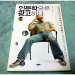 [사는얘기] (내가 본 책) * 인문학으로 광고하다 / 박웅현 *
