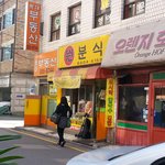 싸가지 없는 <b>방배동</b> 분식집