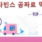 무료 <b>큐</b>피콘으로 베스킨라빈스 아이스크림 먹는 방법