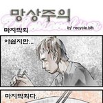 어느 <b>웹툰</b>작가의 마지막회.jpg