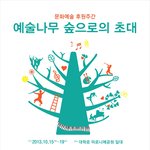한국문화<b>예술</b>위원회 "<b>예술</b>나무 숲으로의 초대"