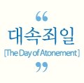 [하나님의교회] 오늘은 죄를 용서받는 "대속죄일"입니다.