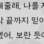 [BAP] 오글주의)이거 팬들한테 하는 얘기 같은데 왜 아무도 몰라줌