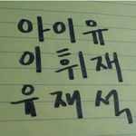 [신기방기] 아이유 <b>이휘재</b> 유재석