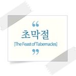 예루살렘어머니와 함께 지키는 초막절!!<<하나님의교회>>