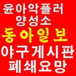 동아<b>일보</b> 야구게시판 이용해서 윤아에게 악플행사하는 두 알바세력은...