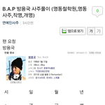 [BAP] 빵 <b>사주</b>풀이